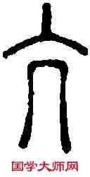 亢,說文篆韻譜 ,書法字典